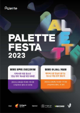 스마일게이트 희망스튜디오, ‘팔레트 페스타 2023’ 개최…’관심격차 해소’ 화두 제시