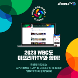 아프리카TV, '2023 WBC' 전 경기 생중계…다양한 이벤트 실시