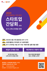오렌지플래닛, 2023년 '스타트업 간담회' 1일차 개최