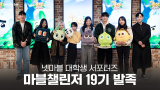 넷마블, 대학생 서포터즈 '마블챌린저' 19기 발대식 개최