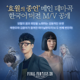 '파이널판타지14', '효월의 종언' 메인 테마곡 한국어 버전 공개