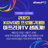 아프리카TV, 국내 프로배구 KOVO컵-V리그 생중계
