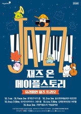 넥슨, '재즈 온 메이플스토리' 전국투어 공연 10월 1일 개최