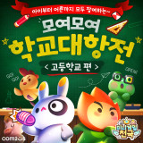 '미니게임천국', 전설의 '학교대항전' 컴백... 14일까지 진행