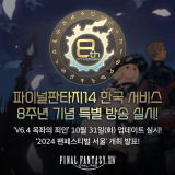 韓 서비스 8주년... '파이널판타지14', 특별방송 마무리