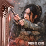 '아라문의 검' 호평 속 새 OST 공개…웅장함+몰입도↑