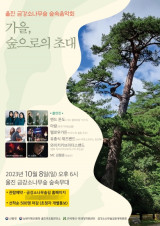 와이키키브라더스 밴드→유충식 재즈 밴드, '울진 금강소나무숲 숲속 음악회' 출격
