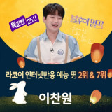 '찬또배기' 이찬원, 9월 3주 RACOI 예능 남자 2위&7위 등극…남다른 인기