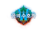 'WOW: 용군단', 11월 9일 '꿈의 수호자' 업데이트…'에메랄드의 꿈' 지역 추가
