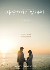 '사랑한다고 말해줘' 정우성·신현빈, 석양빛 낭만 가득한 로맨틱 티저