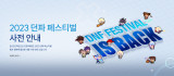'던파' 유저 위한 대축제 '던파 페스티벌', 18일-25일 개최