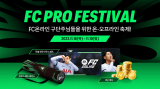 넥슨 'FC 온라인', 역대 최대 규모 행사 'FC 프로 페스티벌' 입장권 오픈