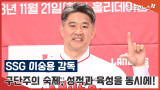 SSG 이숭용 감독 '구단주의 숙제, 성적과 육성 모두 잡겠다!'[엑's 영상]