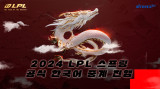 아프리카TV, 中 LOL 프로 리그 '2024 LPL 스프링' 한국어 독점 중계