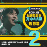 임영웅, 2월 가수 브랜드 평판 TOP2…솔로가수 1위