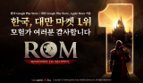 MMORPG '롬', 27일 정식 출시 후 순항 중... 한국-대만 인기 1위