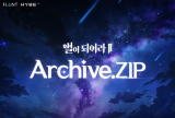 하이브IM, '별이되어라2' 3월 5일 온라인 쇼케이스 개최