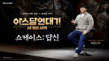 넷마블 신작 '아스달 연대기', 4월 24일 한국-대만-홍콩-마카오 지역 론칭 확정