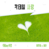 새라·이한울, '칵테일 사랑' 리메이크…'수지맞은 우리' OST 발매