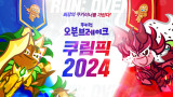 3년 만에 돌아왔다... 데브시스터즈, '2024 쿠키런 오븐브레이크 쿠림픽' 개최