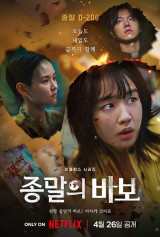 흔적 없는 유아인…'종말의 바보' 안은진→전성우, 메인 포스터 공개