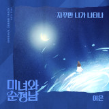 김다현·김호중 '대세 OST' 잇는다…여은, '미녀와 순정남' 가창 합류 