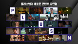 '범죄도시4'→'탈주'·'HOPE'…플러스엠, 신작 11편 라인업 공개 