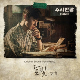 김사월, '수사반장 1958' OST 참여…오늘(26일) '달빛' 발매