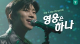 'IM HERO' 임영웅, 하나금융그룹 광고 캠페인 도합 2,300만 뷰 돌파