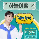 '찬또배기' 이찬원, '정오의 희망곡 – 김신영입니다' 출격…기대감UP