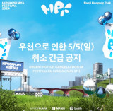 '힙합 플레이야 페스티벌', 우천으로 오늘(5일) 공연 당일 취소