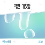 리디아, '수지맞은 우리’ OST ‘착한 거짓말’ 발매 '진한 이별 감성'