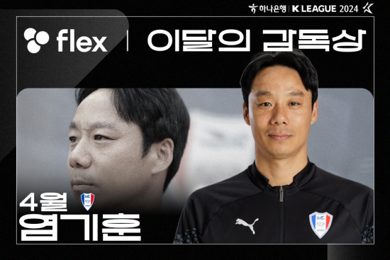 염기훈 감독이 한국프로축구연맹이 수여하는 4월 ‘flex 이달의 감독상’을 수상했다고 8일 발표했다.   염기훈 감독이 이끄는 수원은 4월에 열린 5경기에서 4승 1무를 기록하며 승점 13점을 쓸어 담았다. 이는 같은 기간 K리그1, 2를 통틀어 최다 승점이다. 한국프로축구연맹