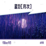 '보코2' 출신 송푸름, 오늘(13일) '수지맞은 우리' OST 발매