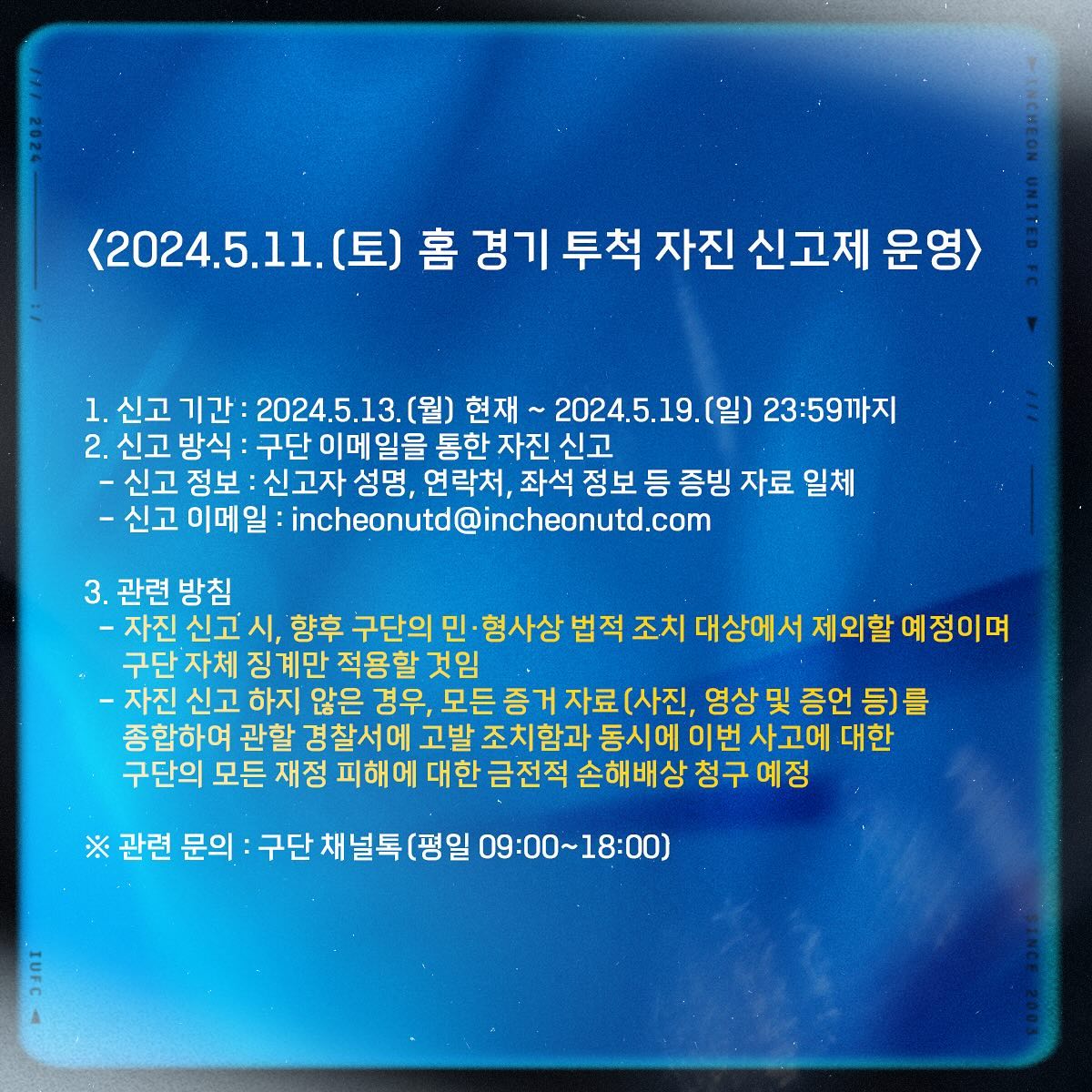 인천 구단이 13일 구단 사화관계망서비스(SNS)로 구단의 홈 경기 안전사고 방지 대책을 설명하며 앞으로 5월 홈 2경기 응원석(S석)을 전면 폐쇄한다고 발표했다.   구단은 지난 11일 인천축구전용경기장에서 발생한 FC서울과의 하나은행 K리그1 2024 12라운드 홈 경기 종료 직후 발생한 물병 투척 사고에 책임을 지고 이번 안전사고 방지 대책을 설명했다. 인천 SNS