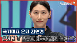 '국가대표 은퇴' 김연경, 은퇴경기 앞두고 배구여제의 심경은? [엑's 영상]