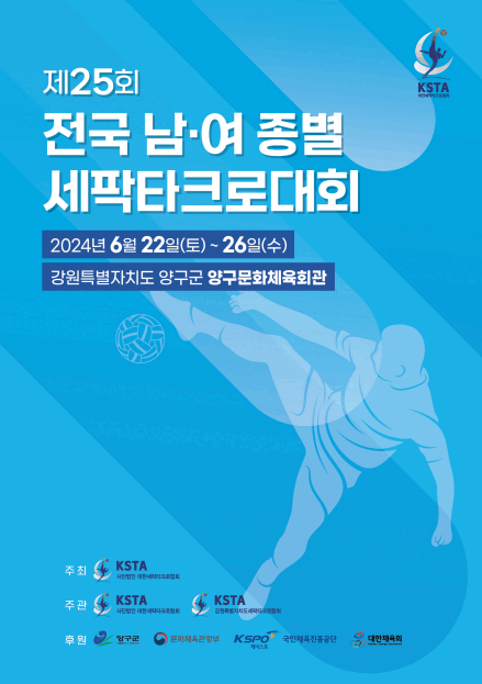 제25회 전국 남녀 종별 세팍타크로대회 공식 포스터. 대한세팍타크로협회 제공