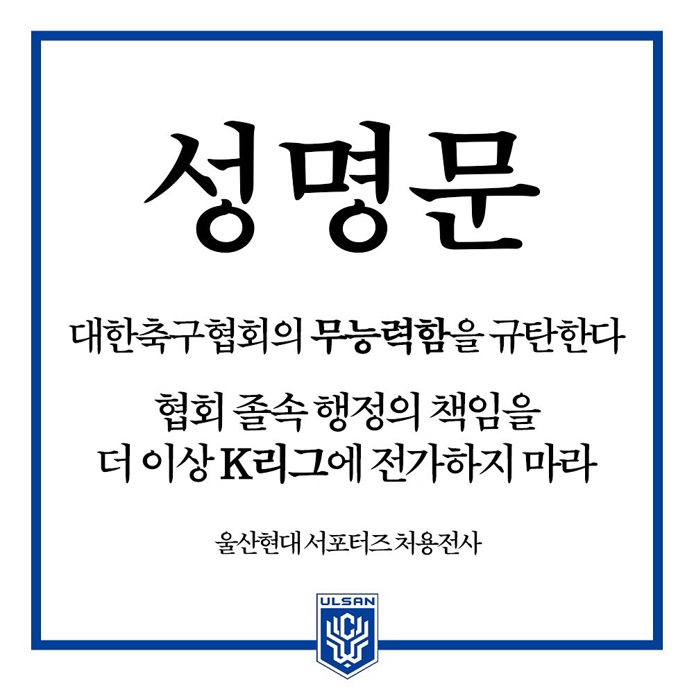 울산 서포터스 처용전사가 8일 사회관계망서비스(SNS)를 통해 성명을 내고 협회는 처용전사와 한국 축구 팬들의 요구를 무시한 채 해결 방법이나 비전을 제시하지 못하고 표류하다 결국 다시 'K리그 감독 돌려막기'라는 최악의 상황에 이르게 했다고 밝혔다. 처용전사 SNS