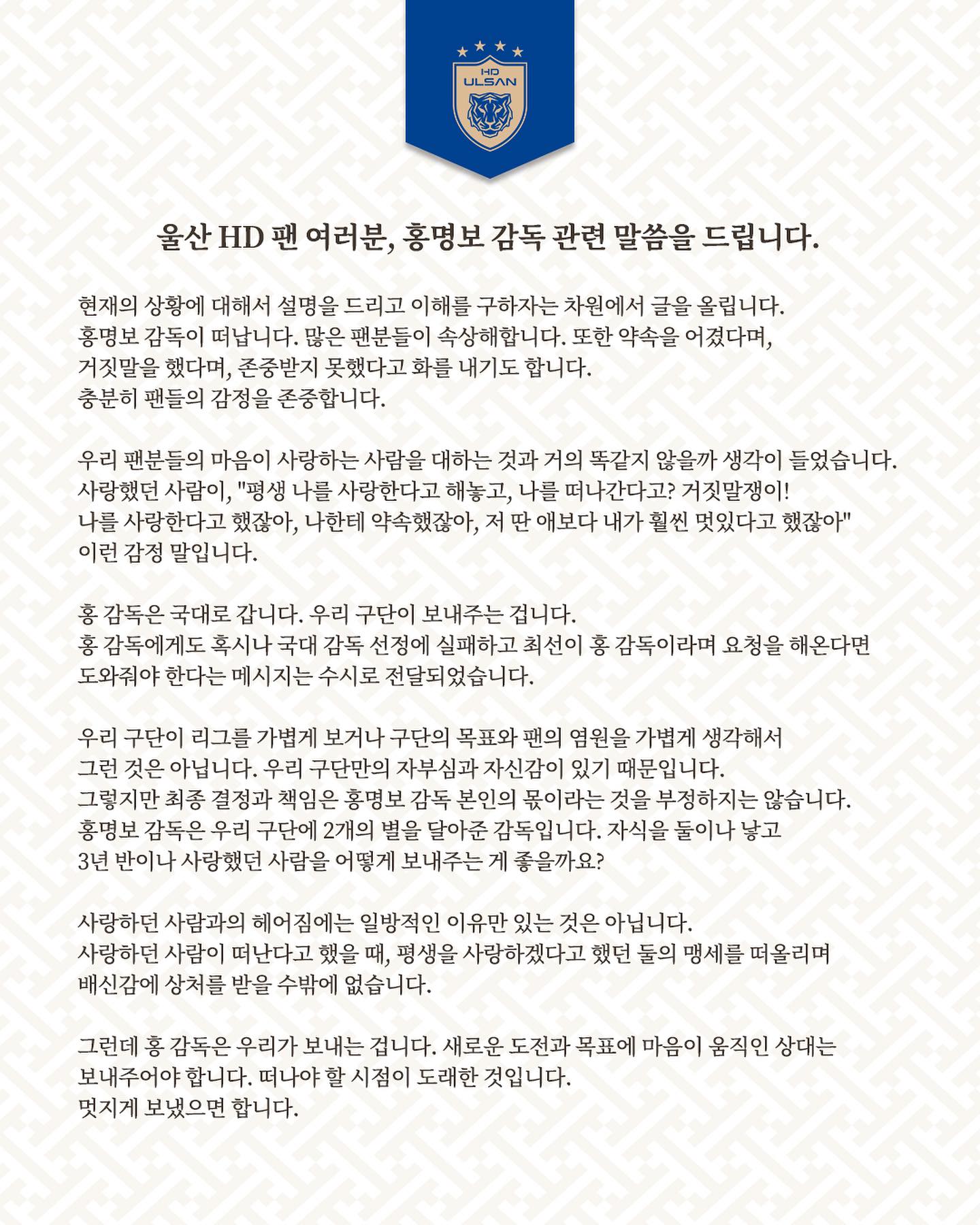 울산 김광국 대표가 9일 구단 사회관계망서비스(SNS)를 통해 홍명보 감독의 국가대표팀 감독 선임과 관련해 입장문을 냈다.   대한축구협회는 7일 홍 감독이 대표팀 감독으로 내정됐다고 발표했고 다음 날 이임생 기술총괄 이사가 서울 종로구 신문로에 있는 축구회관에서 브리핑을 통해 홍 감독의 선임을 공식 발표했다. 계약 기간은 2027년 1월 사우디아라비아 아시아축구연맹(AFC) 아시안컵까지다. 울산