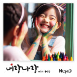 프로젝트 그룹 Nep.0, 29일 다섯 번째 곡 '너랑나랑' 발매