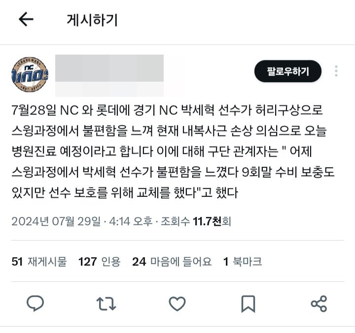 29일 한 SNS상에서 NC 포수 박세혁의 부상 소식이 전해졌다. 현재 이 게시글을 삭제됐다. X 캡처