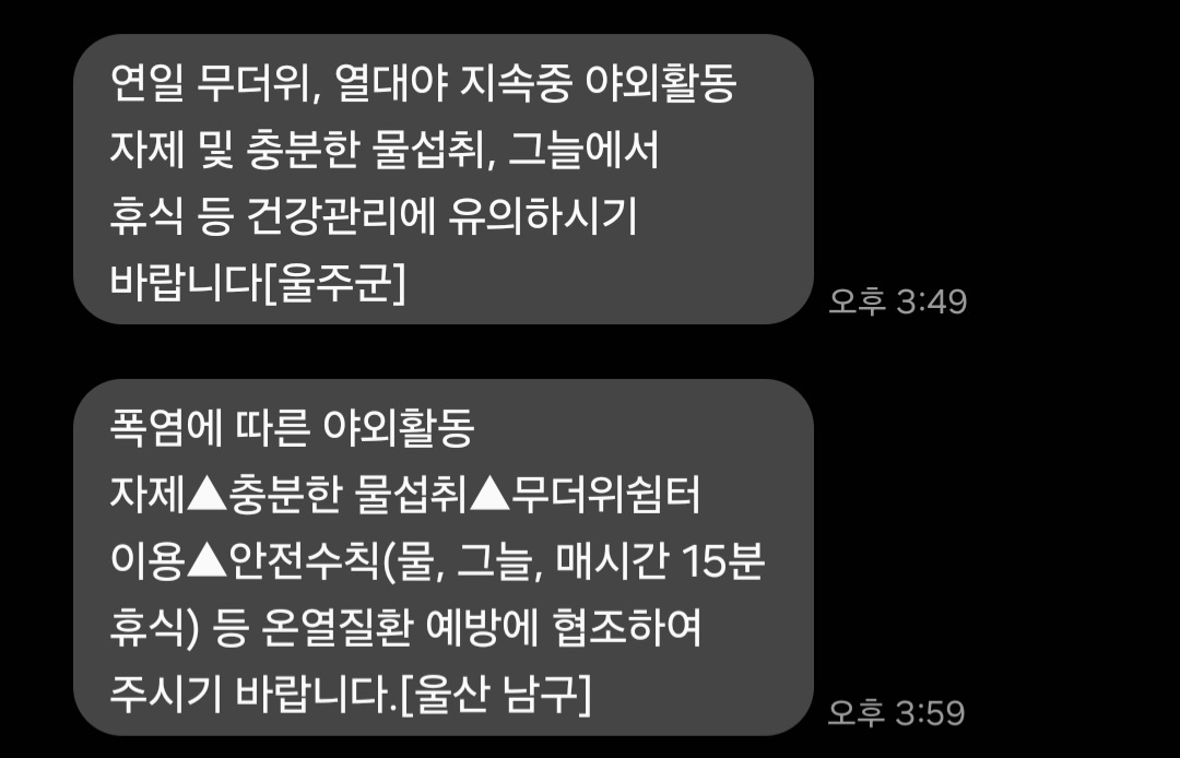 울산광역시 울주군과 울산 남구에서 발송한 안전 안내 문자. 