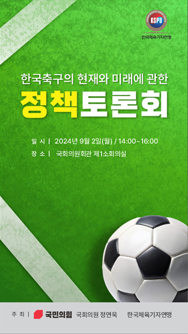 한국체육기자연맹이 9월 2일 한국 축구의 현재와 미래에 관한 정책 토론회를 개최한다. 한국체육기자연맹 제공