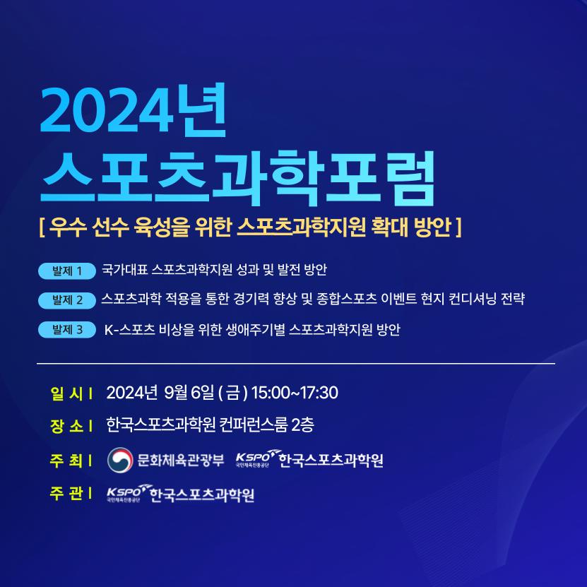 국민체육진흥공단이 오는 6일 2024년 스포츠과학 포럼을 개최한다. 국민체육진흥공단 제공