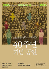 노래를 찾는 사람들, 음반 발매 40주년 기념 콘서트 개최