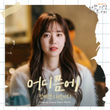 러블리즈 정예인, '나쁜기억 지우개' OST 참여 