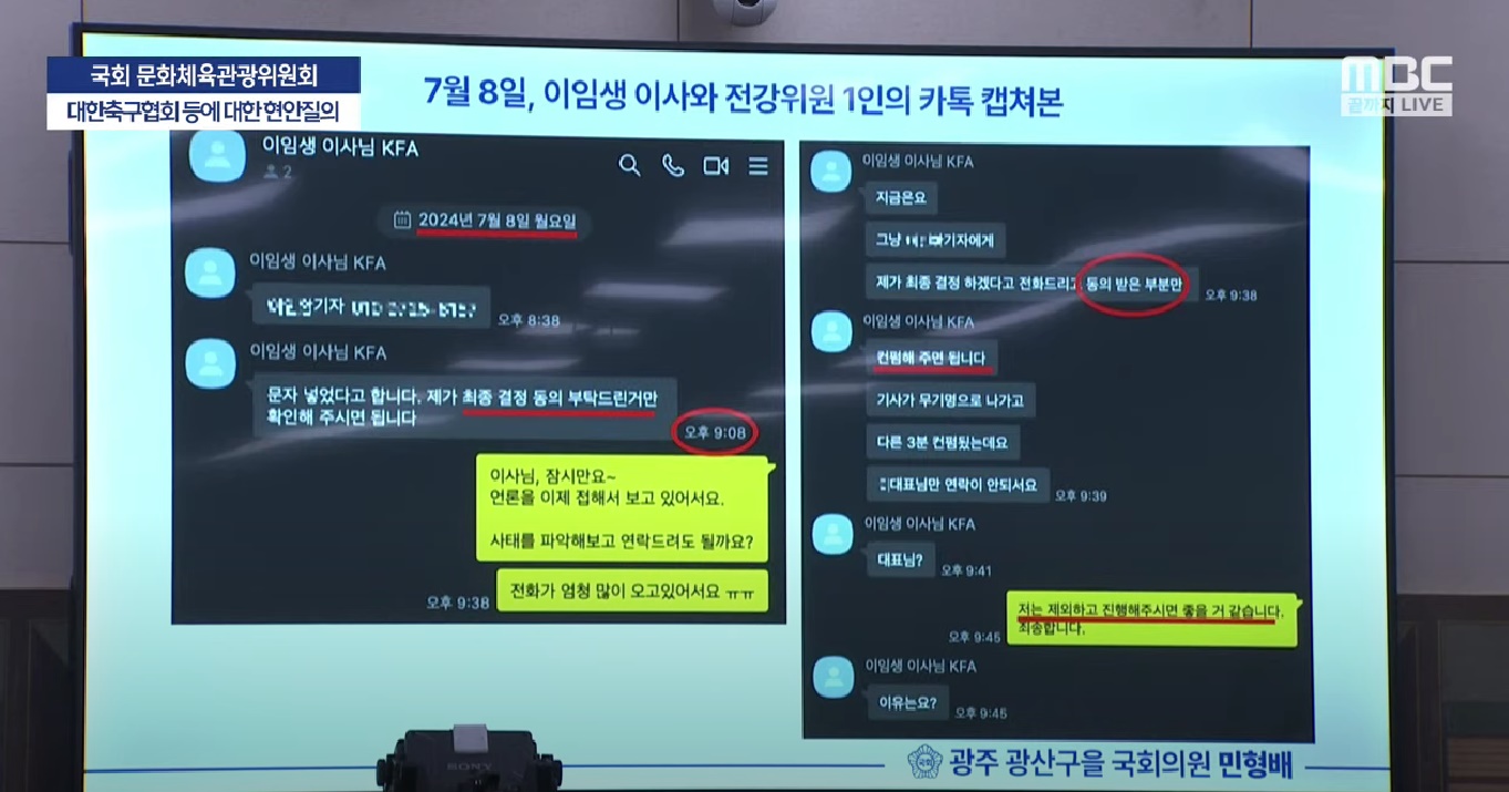 국회 문화체육관광위원회는 24일 오전 10시부터 전체회의를 열고 현안 질의를 진행하고 있다. 이날 이임생 대한축구협회 기술총괄이사는 홍명보 감독 선임 하루 뒤 한 전력강화위원을 회유하려는 정황이 의심됐다. 계속된 질의에 이 기술이사는 울먹이면서 사퇴하겠다고 밝히면서 회유 정황에 대해 동의하지 않는다고 말했다. 엠빅뉴스 유튜브