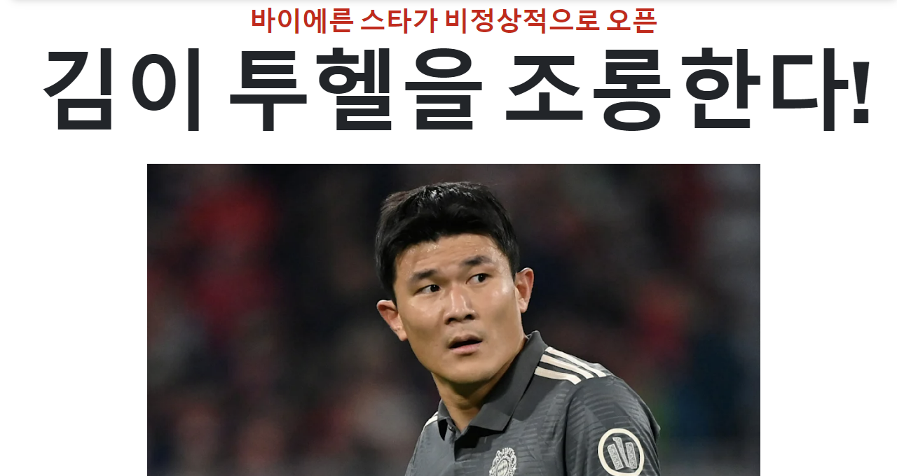 김민재가 월드클래스 기량을 회복하자 그의 기량을 1년 내내 깎아내리던 독일 유력지 빌트가 이번엔 김민재의 말 한마디를 트집 잡고 나섰다. 지난 시즌 자신을 영입했으나 시간이 갈수록 홀대한 토마스 투헬 전 감독을 조롱했다고 평가했다. 김민재는 29일 독일 뮌헨 알리안츠 아레나에서 끝난 2024-2025 독일 분데스리가 5라운드 홈 경기에서 디펜딩 챔피언 바이엘 레버쿠젠 공격울 봉쇄하며 값진 무승부를 이끌어냈다. 김민재는 독일 언론에서 전부 팀내 최고 평점을 획득했다. 그런 가운데 빌트는 김민재가 '콤파니 감독이 자세하게 가르쳐 준다'고 평가한 것을 거론하며 '김민재가 투헬 전 감독을 조롱했고 파문을 일으켰다'고 해석했다. 빌트