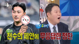 '선거 논란' 이천수, 안정환에 손절당했나 콘텐츠 폐지될 듯 (라스)[종합]