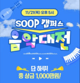 SOOP, 대학생 음악 가요제 '캠퍼스 음악대전' 개최…총상금 1,000만 원